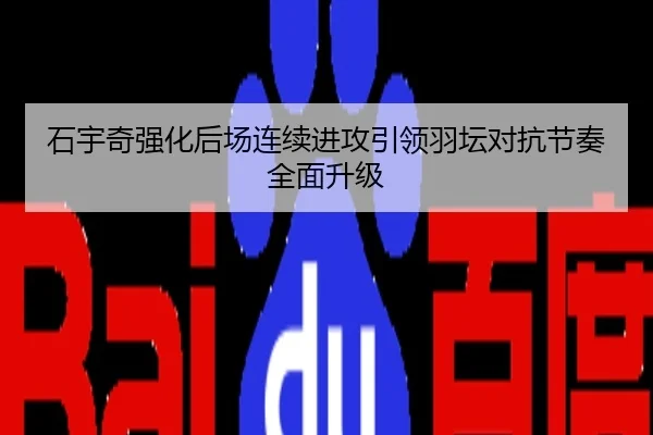 石宇奇强化后场连续进攻引领羽坛对抗节奏全面升级