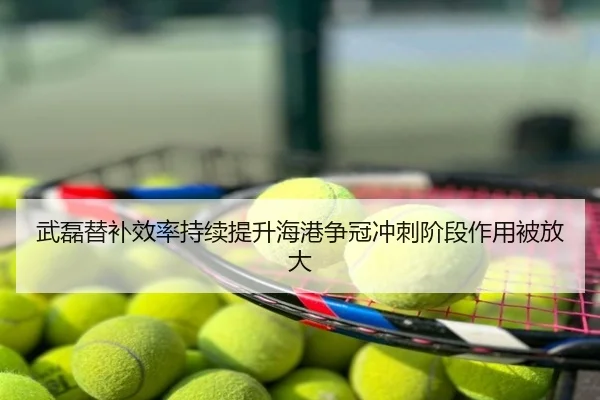 武磊替补效率持续提升海港争冠冲刺阶段作用被放大